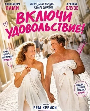 Включи удовольствие!