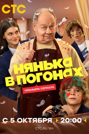 Нянька в погонах 1 сезон