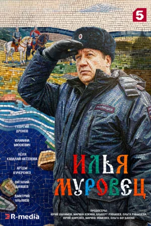 Илья Муровец 1 сезон
