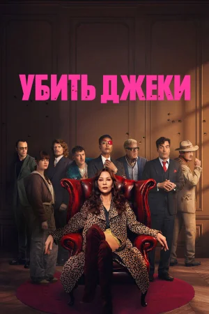 Убить Джеки 1 сезон