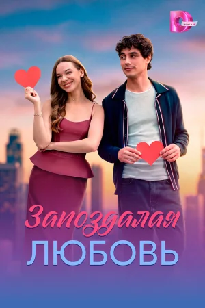 Запоздалая любовь 1 сезон