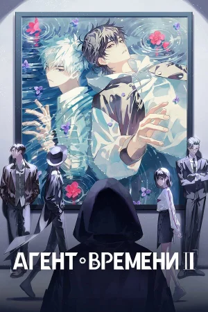 Агент времени 1-3 сезон