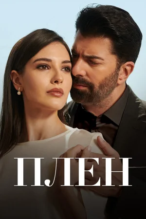 Плен 1-2 сезон