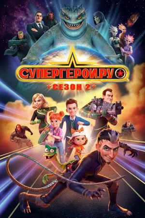 Супергерои.ру 1 сезон