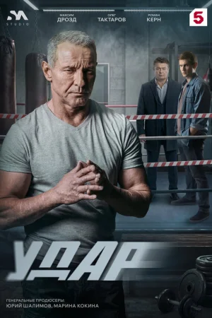 Удар 1 сезон