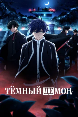 Тёмный демон 2 сезон