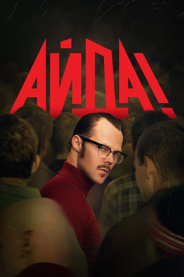 Айда!