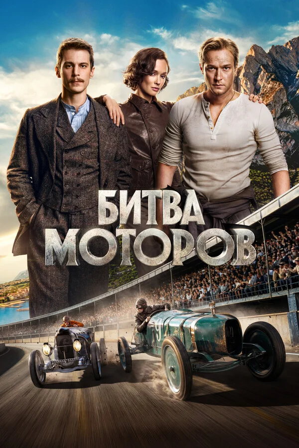 Битва моторов