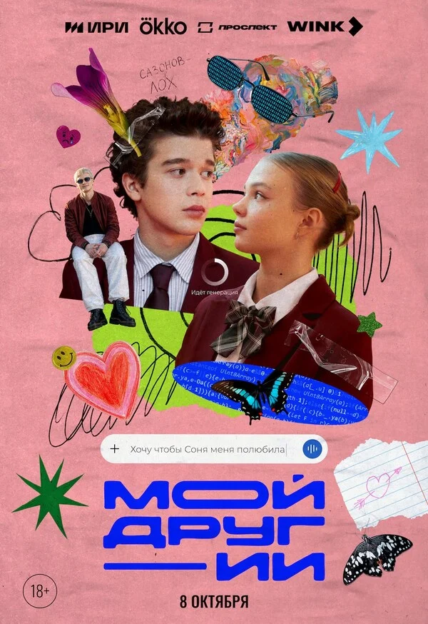 Мой друг - ИИ 1 сезон