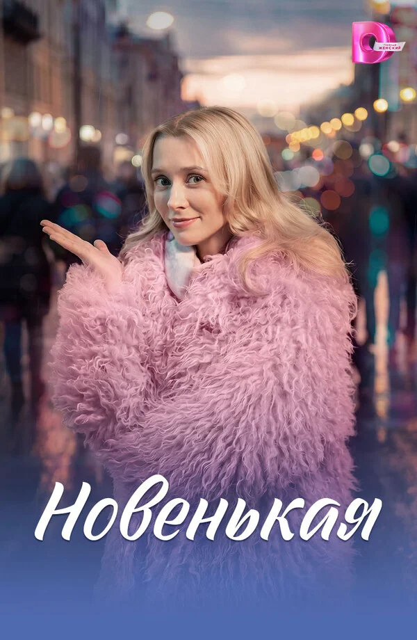 Новенькая 1 сезон