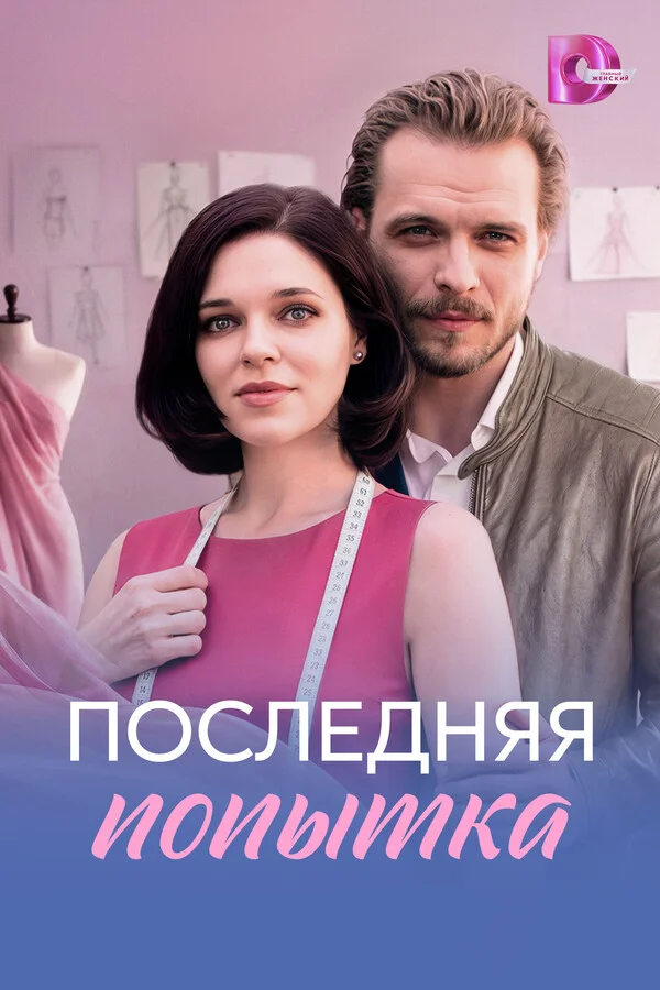 Последняя попытка 1 сезон