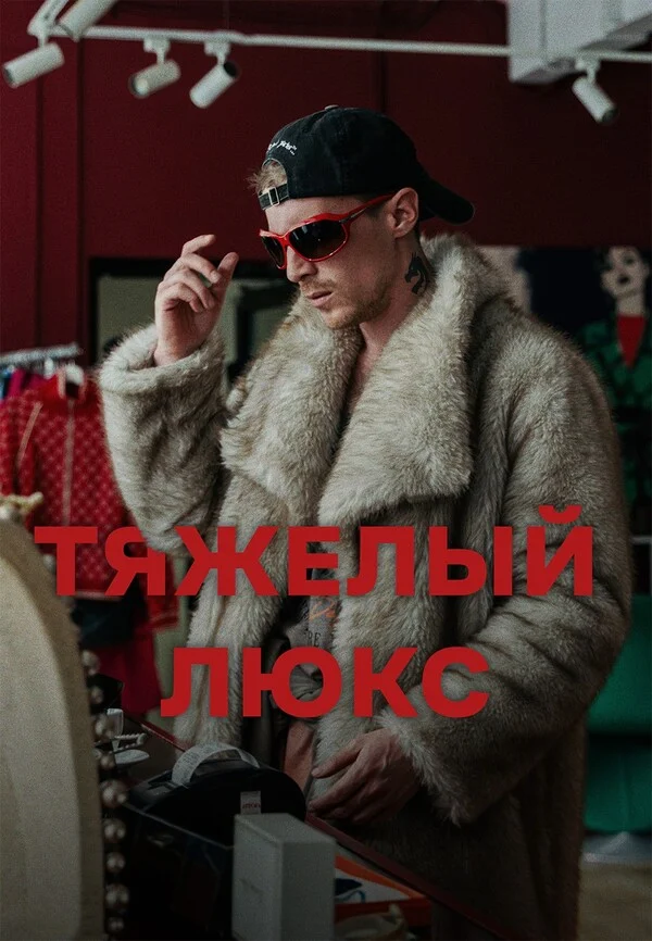 Тяжёлый люкс
